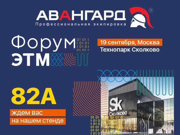 Авангард на Форуме ЭТМ