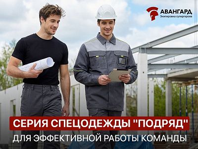 Спецодежда "Подряд": Как продуманный комфорт повышает безопасность и эффективность работы Спецодежда "Подряд": Как продуманный комфорт повышает безопасность и эффективность работы